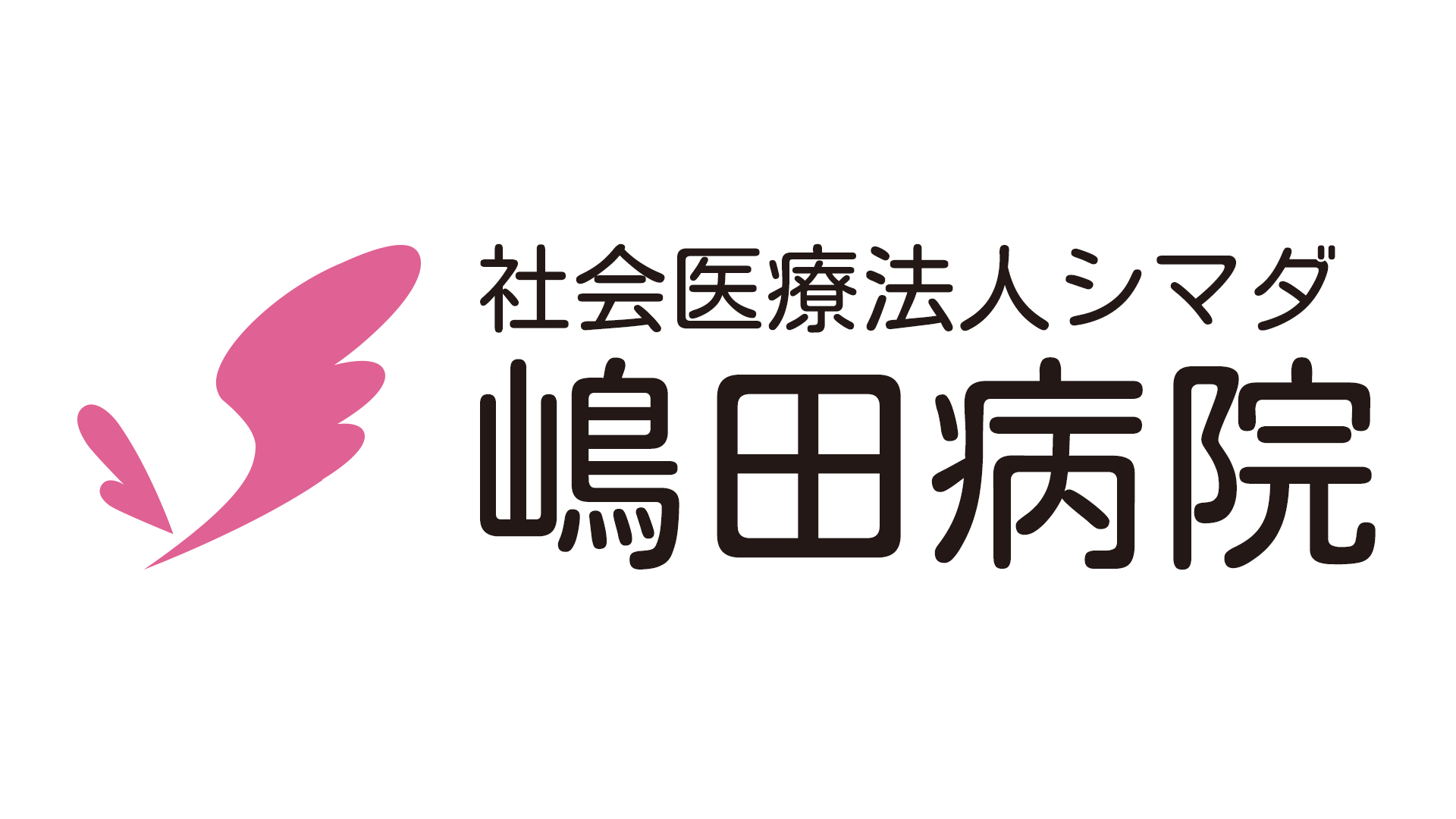 社会医療法人シマダ嶋田病院